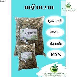 หญ้าหวาน (อบแห้ง) หญ้าหวานแท้ 100% ขนาด 500กรัม พร้อมส่ง!!