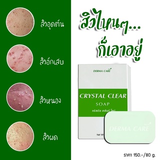 สบู่เคลียร์ผิวหน้าจากการอักเสบ ลดความมัน ผิวกระชับ เปล่งปลั่ง//Derma Care by Dr.Urairat