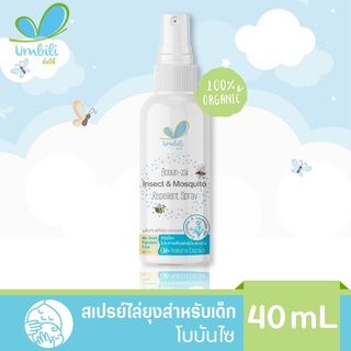 Umbili ชิ่วชิ่ว สเปรย์ไล่ยุงสำหรับเด็ก โบบันไซ 40ml กลิ่นหอม ยากันยุงสำหรับเด็ก ลดอาการคัน ไล่แมลง อ่อนโยนต่อผิวเด็ก