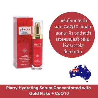 ((ของแท้ 100%)) Plarry Hydrating Serum Concentrated with Gold Flake + CoQ10 เซรั่มรกแกะทองคำ นำเข้าจากออสเตรเลีย