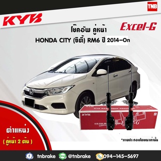 KYB โช๊คอัพ honda city rm6 jazz gk ฮอนด้า ซิตี้ แจ๊ส จีเค ปี 2014-2019 kayaba excel g โช้ค