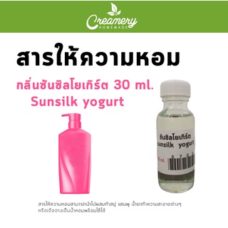 สารให้ความน้ำหอม กลิ่นซันซิลโยเกิร์ต ขนาด 30 ml.