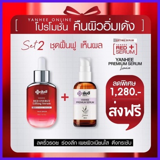 โค้ดลด+รับเงินคืน 15-20% Yanhee red energy serum ยันฮี เรด เอนเนอร์จี้ เซรั่ม  ตีนกา ถุงใต้ตา  ร่องแก้ม ผิวแห้ง