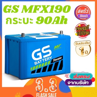 แบตเตอรี่รถยนต์ MFX190 MF GS Battery (รถบิ๊คอัพ,กระบะ)รับประกันเพิ่ม 15เดือน (ลงออนไลน์)