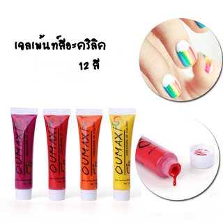 สีอะคริลิคเพ้นท์เล็บ สีเพ้นท์เล็บ 12สี