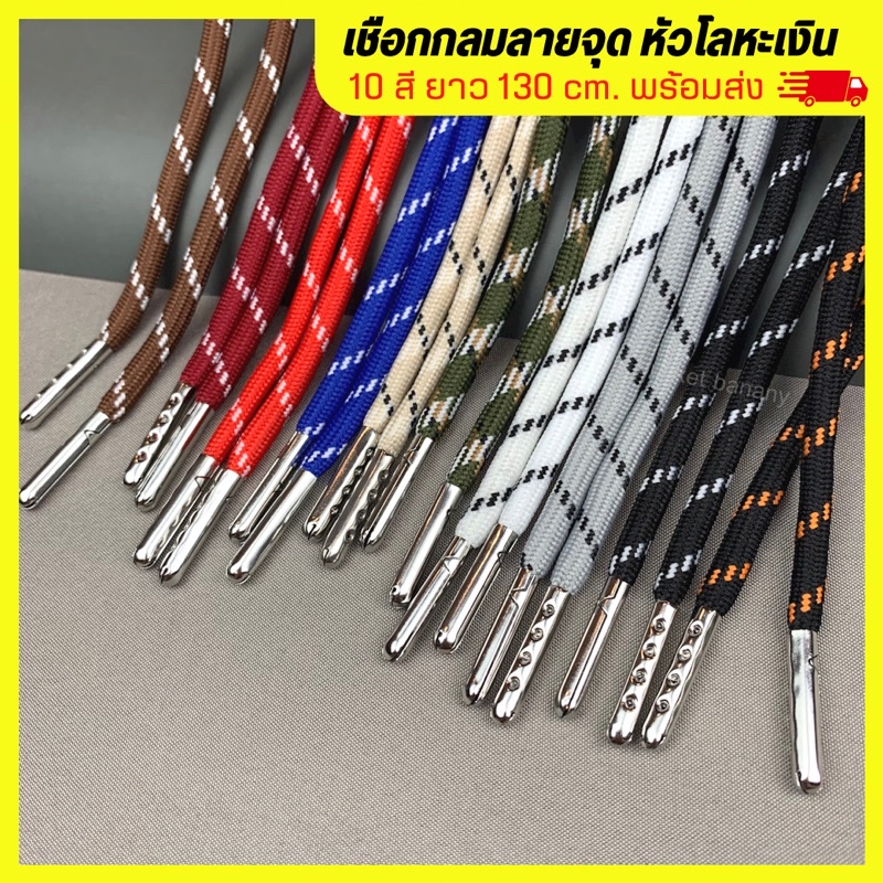 🎱 เชือกลายจุด 10สี หัวปลอกโลหะเงิน เชือกกางเกง , เชือกฮู้ด ยาว130cm. พร้อมส่ง (ราคาขาย 1 เส้น)