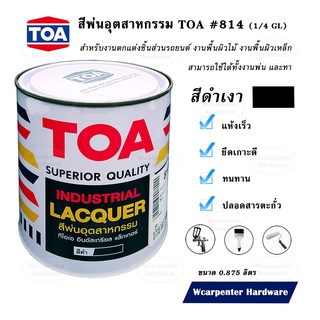 TOA สีพ่นอุตสาหกรรม #814  สีดำเงา  1/4 แกลลอน (0.875 ลิตร)