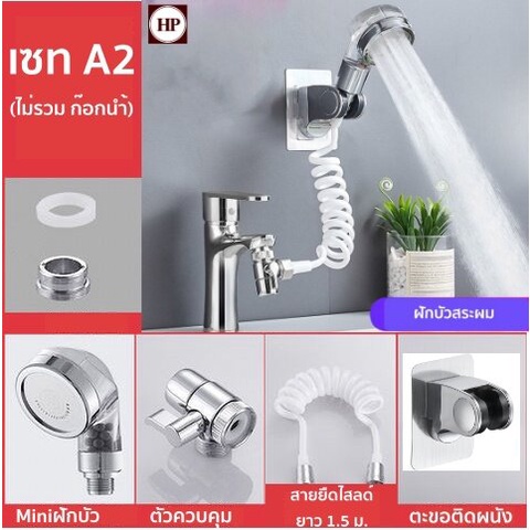 🔥 H Power 🔥  ชุดฝักบัวหินอเนกประสงค์ สายยาว ต่อกับก๊อกอ่างล้างหน้า  ฝักบัวท่อสปริง 2M YP-120