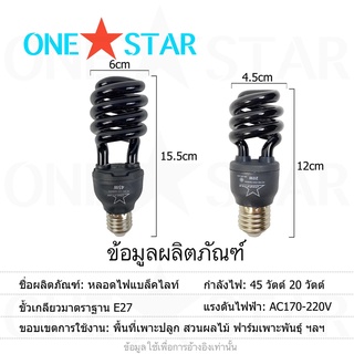 หลอดไฟล่อแมลง แสง Back light สีม่วง 45W ขั้วE27 One star