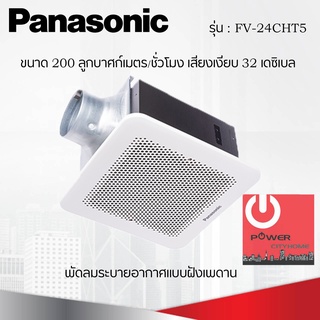 พัดลมระบายอากาศติดเพดาน ขนาด 200 ลูกบาศก์เมตร/ชั่วโมง ยี่ห้อ PANASONIC รุ่น FV-24CHT5