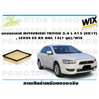 กรองอากาศ MITSUBISHI TRITON 2.4 L 415 (KK1T) , LEXUS EX RX GGL 15(1 ลูก)/WIX