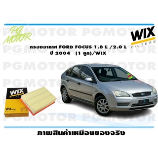 กรองอากาศ FORD FOCUS 1.8 L /2.0 L ปี 2004 (1 ลูก)/WIX