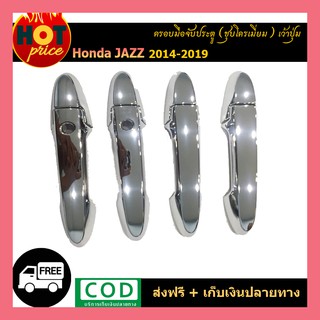 ครอบมือจับประตู Honda Jazz 2014-2019 เว้าปุ่ม ชุบโครเมี่ยม