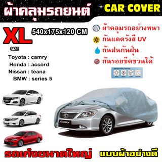 CAR COVER ผ้าคลุมรถยนต์  ไซส์ XL (แบบผ้า) ผ้าคลุมรถอย่างดี ผ้าคลุมรถเก๋ง ขนาดกลาง