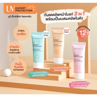 🌟 กันแดด หน้าขาวกระจ่างใส คิวท์เพรส CUTE PRESS UV EXPERT TONE UP SUNSCREEN SPF50+ PA+++