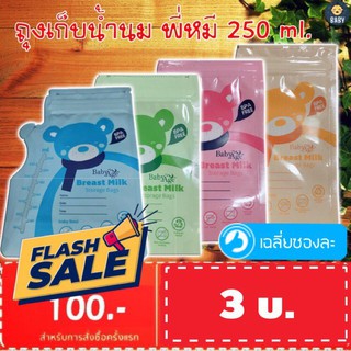 แหล่งขายและราคาFLASH SALE!! ซองเก็บน้ำนม ถุงเก็บน้ำนม ขนาด 250 มล.ถุงเก็บน้ำนมแม่ ถุงเก็บนม รุ่นประหยัด แบ่งขาย คุณภาพดี +++อาจถูกใจคุณ