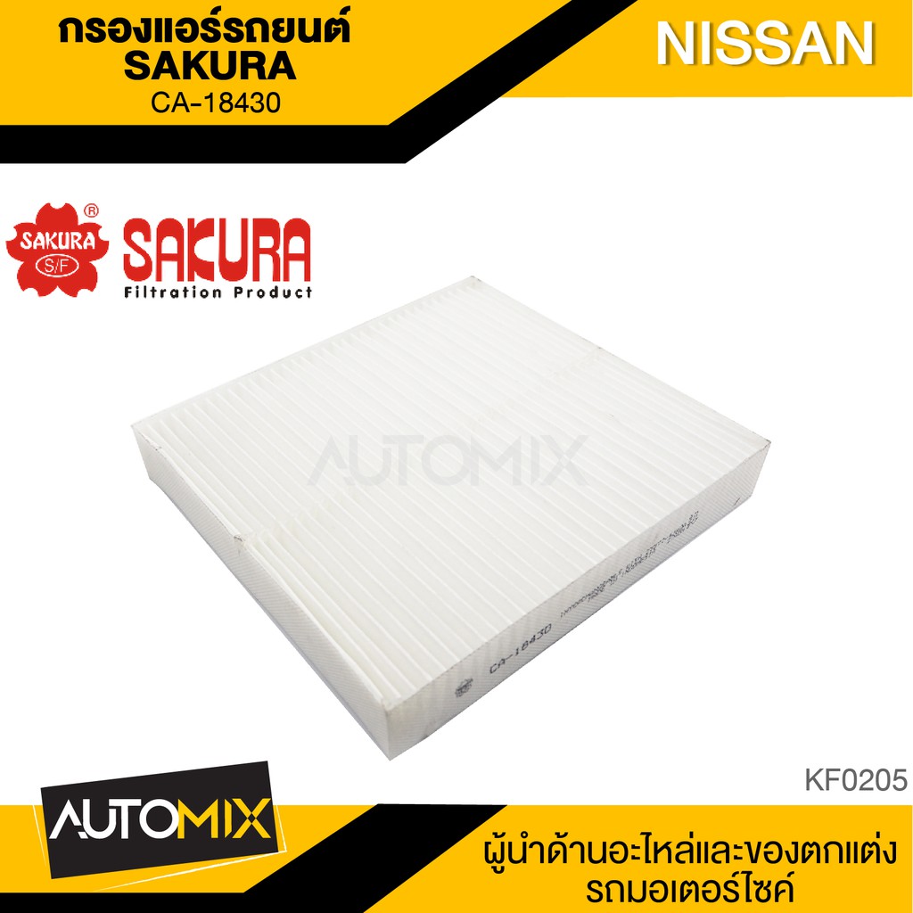 SAKURA กรองแอร์รถยนต์ CA-18430 NISSAN NAVARA 2.5 เบนซิน 2015/NP300 2015-2020/TERRA 2.3 2018-2020 แอร