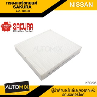 SAKURA กรองแอร์รถยนต์ CA-18430 NISSAN NAVARA 2.5 เบนซิน 2015/NP300 2015-2020/TERRA 2.3 2018-2020 แอร์ กรองแอร์ เคบินแอร์