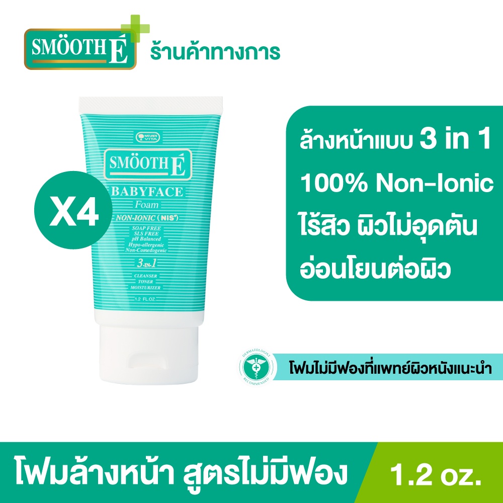 [แพ็ค4สุดคุ้ม] Smooth E Babyface Foam 1.2 Oz. สมูทอี เบบี้เฟส โฟม pH5 ลดสิวผิวแข็งแรง สำหรับคนผิวมัน เป็นสิว