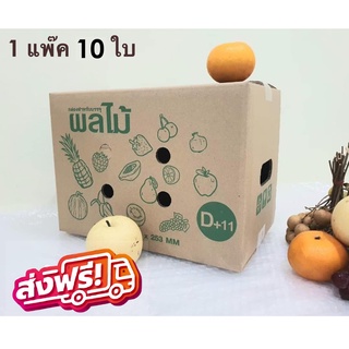 (แพ็ค 10 ใบ) กล่องผลไม้ D+11 ส่งฟรีทั่วประเทศ ลูกฟูกหนา 5 ชั้น ส่งฟรี