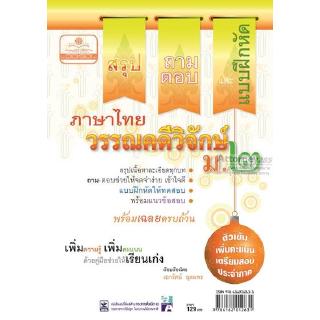 สรุป ถาม ตอบ และแบบฝึกหัดภาษาไทย วรรณคดีวิจักษ์ ม.2