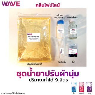 ชุดทำน้ำยาปรับผ้านุ่ม สูตรขยับหอม กลิ่นไฟน์ไลน์ ปริมาณทำได้ 9ลิตร I กวนง่ายมีวิธีทำให้ทุกชุด