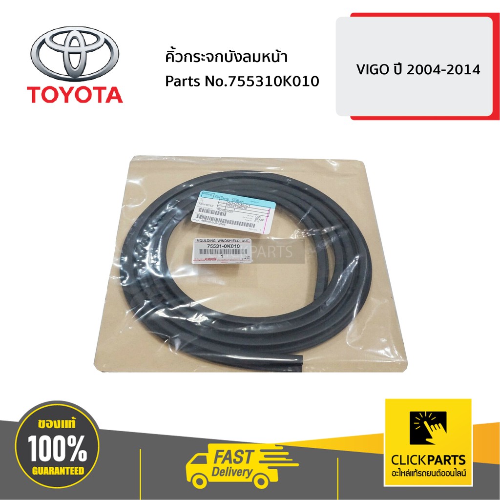 TOYOTA #755310K010 คิ้วกระจกบังลมหน้า HILUX VIGO ปี 2004-2014 ของแท้ เบิกศูนย์