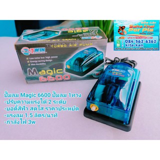 Magic-6600 ปั๊มลม 1 ทาง เหมาะสำหรับตู้เลี้ยงปลา หรืออ่างเลี้ยงปลาขนาดเล็ก  ใช้เพื่อเพิ่มออกซิเจนในตู้ปลา