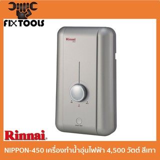 RINNAI NIPPON-450 เครื่องทำน้ำอุ่นไฟฟ้า 4,500 วัตต์ สีเทา