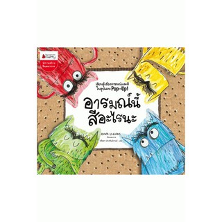 NANMEEBOOKS หนังสือ อารมณ์นี้สีอะไร (หนังสือ CO-PRINT) : หนังสือนิทานเด็ก นิทาน