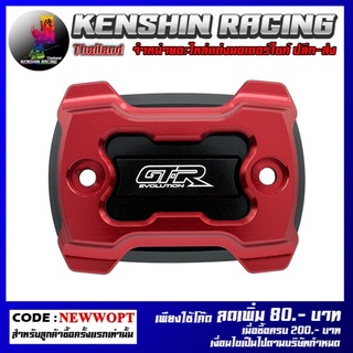 ฝาปิดกระปุกดิสเบรค 2 ชั้น GTR V2 , Brake Oil Cap (2Parts) GTR V2 รุ่น X-MAX 300 R3 MT03 (4416111365)