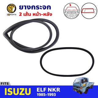 ยางกระจก หน้า-หลัง 2 เส้น สำหรับ Isuzu ELF NKR ปี 1985-1993 (คู่) อีซูซุ ยางขอบกระจก ยางกระจกรถยนต์ คุณภาพดี ส่งไว