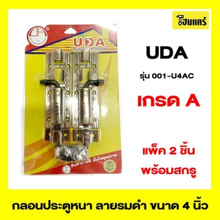 UDA กลอนประตูหนาลายรมดำ รุ่น001-U4AC ขนาด 4 นิ้ว