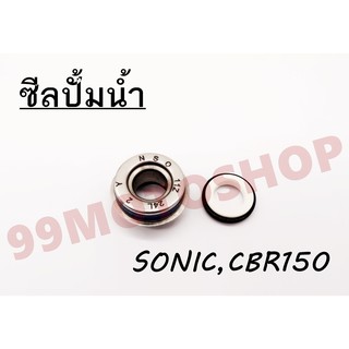 !!!ราคาสุดคุ้ม!!! ซีลปั้มน้ำ  รุ่นSONIC,CBR150 คุณภาพอย่างดี