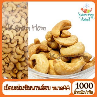 เม็ดมะม่วงหิมพานต์ อบเกลือ ขนาด AA 1000g เกรดA100% ถั่ว เม็ดมะม่วง ธัญพืช มะม่วงหิมะพาน