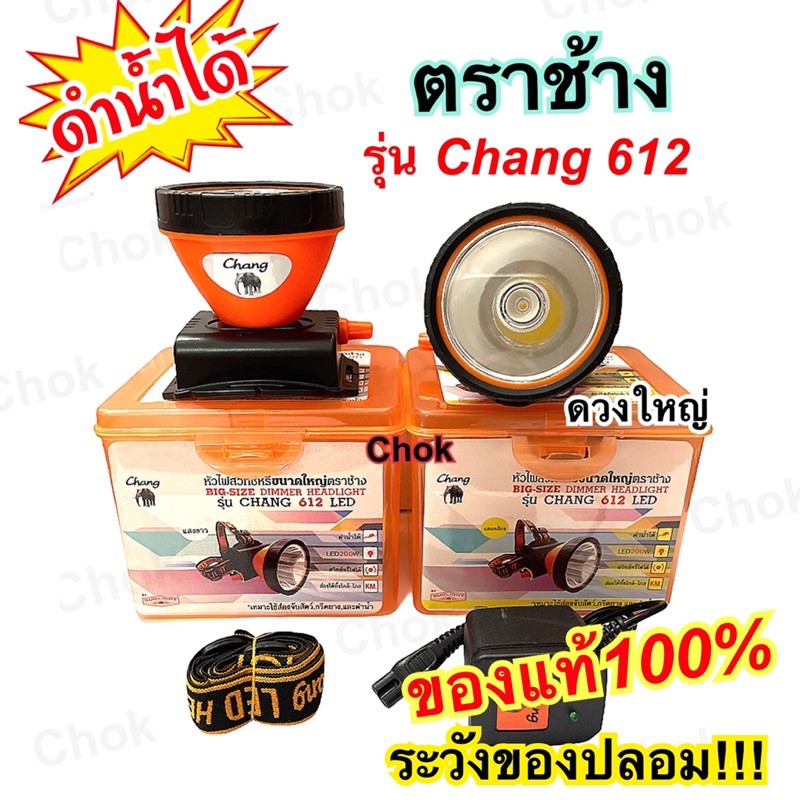 ไฟฉายคาดหัว หัวไฟคาดหัว ตราช้าง รุ่น Chang 612 ดวงใหญ่ ดำน้ำได้ มีสวิตซ์หรี่ไฟ