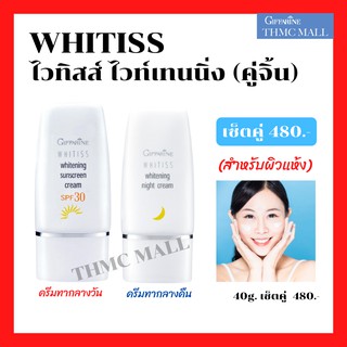 คู่จิ้น ไวทิสส์ ครีมกันแดด + ไวท์ทิสส์ ไนท์ครีม กิฟฟารีน Whitening Cream Giffarine