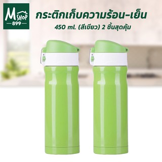 กระติกเก็บความร้อน-เย็น 450 ml. - สีเขียว (ซื้อ 2 สุดคุ้ม)