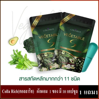 Colla Rich VEGETABLE ใหม่ ผักผอม 1แถม1 พร้อมส่ง