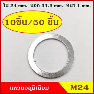 แหวนอลูมิเนียม M24 แบบบาง วงใน 24 มม. วงนอก 31.5 มม. หนา 1 มม. (10ชิ้น/50ชิ้น) แหวนรอง