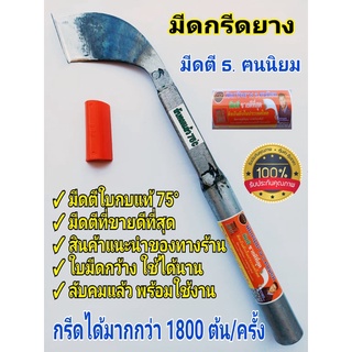 มีดกรีดยาง ธ.ธง (คอบิ๊ก)ส้ม รุ่นมาตราฐาน มีดตัดยาง ลับคมแล้ว…