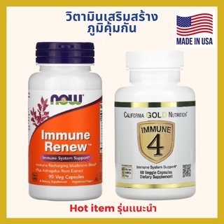 วิตามินเสริมภูมิคุ้มกัน (Immune) ของเเท้💯%(พร้อมส่ง‼️)