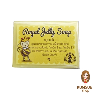 สบู่นมผึ้ง 70 กรัม (Royal Jelly Soap) สบู่ผิวขาว เนียน