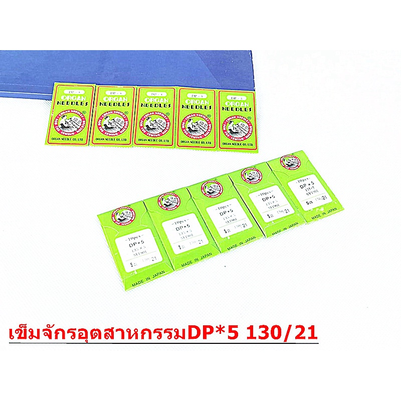 เข็มจักรอุตสาหกรรม รุ่น DP*5 เข็มจักรหัวใหญ่  จักรอุตสาหกรรมซิงเกอร์  จักรเข็มคู่ จักรเเซก *ราคาต่อ1ห่อ*