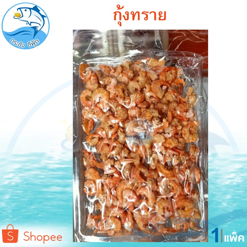 กุ้งทราย 80กรัม 1แพ็ค กุ้งทรายแห้ง กุ้งยืด กุ้งแห้ง กุ้งแก้ง กุ้งตากแห้ง อาหารทะเล อาหารทะเลแห้ง