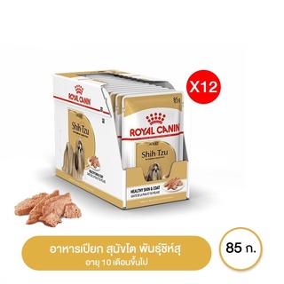 ส่งฟรี [ยกกล่อง 12 ซอง] Royal Canin Shihtzu อาหารเปียก สุนัขโต พันธุ์ชิห์สุ อายุ 10 เดือนขึ้นไป 85 กรัม