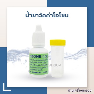 [บ้านเครื่องกรอง] ชุดน้ำยาทดสอบสภาพน้ำ น้ำยาวัดค่า OZOL โอโซน อุปกรณ์วัดค่าน้ำ 15 ml.