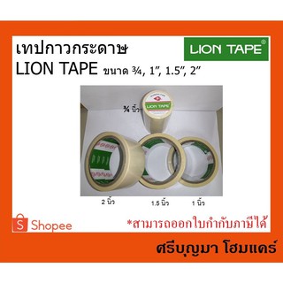 กระดาษกาว ในตัว Kraft Tape (LION Tape) ขนาด 1 นิ้ว , 1.5 นิ้ว , 2 นิ้ว , 3/4 นิ้ว