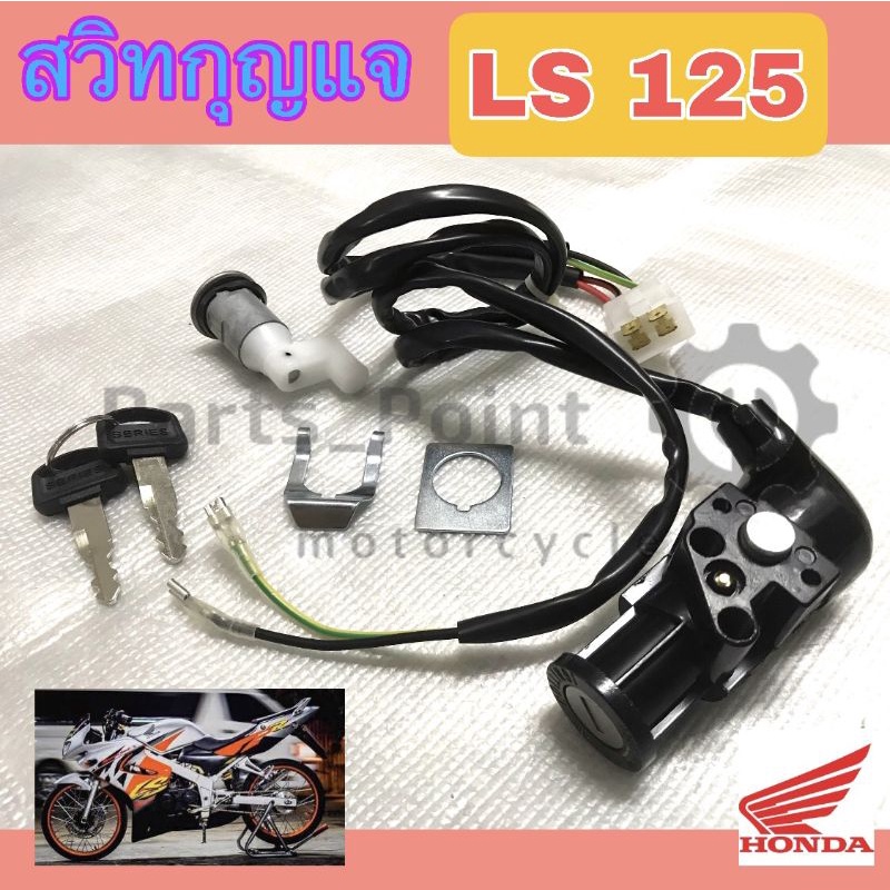 35. สวิทกุญแจ LS 125 สวิทแจ LS สวิตช์กุญแจ LS 125 กุญแจ LS Key Switch Set Honda ชุดเล็ก ชุดใหญ่