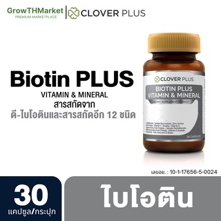 Clover Plus Biotin อาหารเสริม สารสกัด ไบโอติน วิตามินซี วิตามินอี วิตามินบี2 วิตามินเอ ซิงค์ แอล-เมไธโอนีน 1ขวด 30แคปซูล